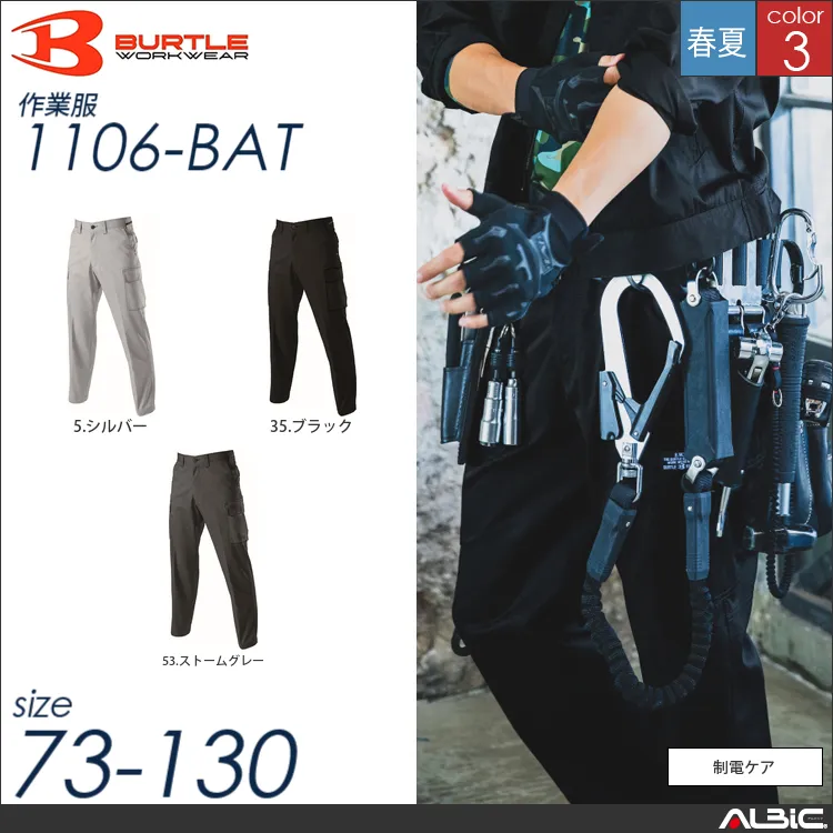 制電ケアパワーカーゴパンツ 【 バートル 1106-bat 】