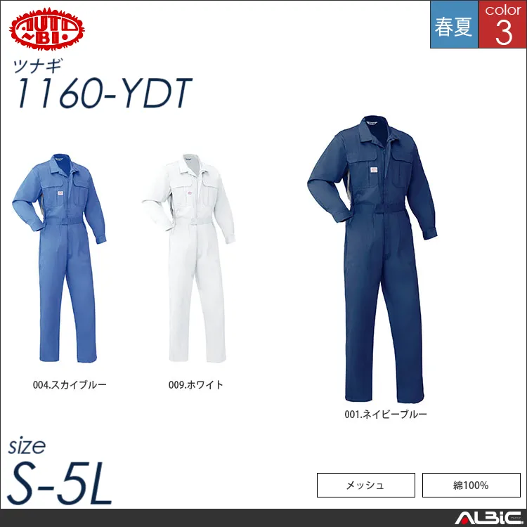 つなぎ作業服 【 山田辰 1160-ydt 】