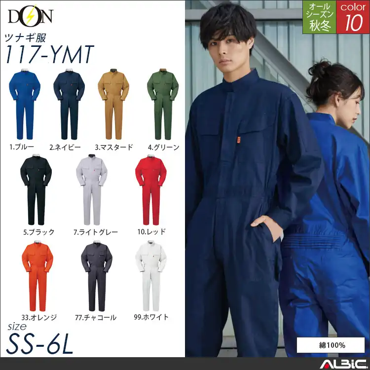 つなぎ作業服 【ヤマタカ 117-ymt】