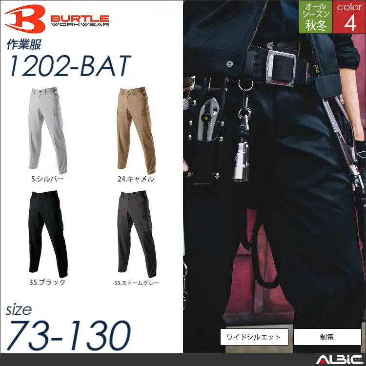 ワイドシルエットパワーカーゴパンツ 【 1202-bat バートル 】