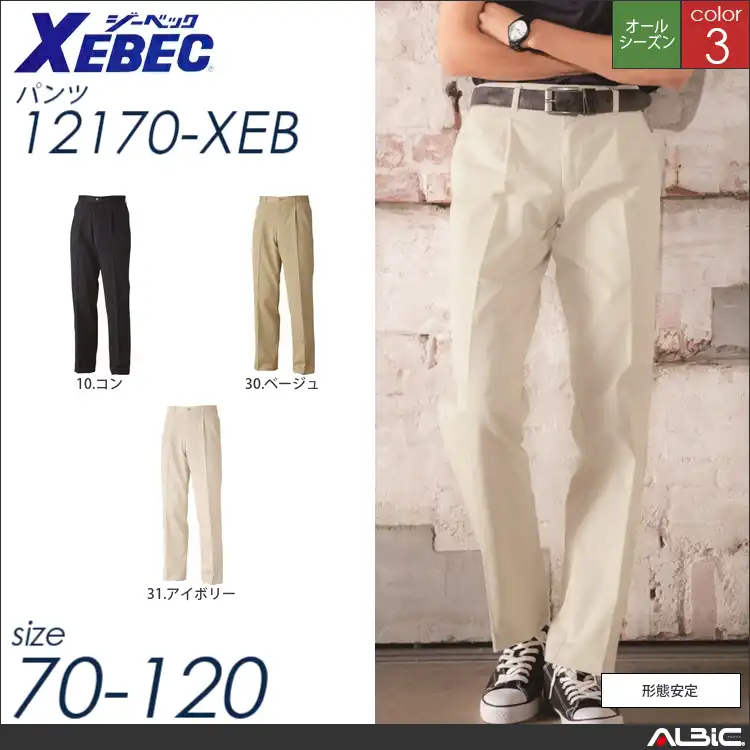 形態安定加工チノパン 【 12170-xeb ジーベック 】