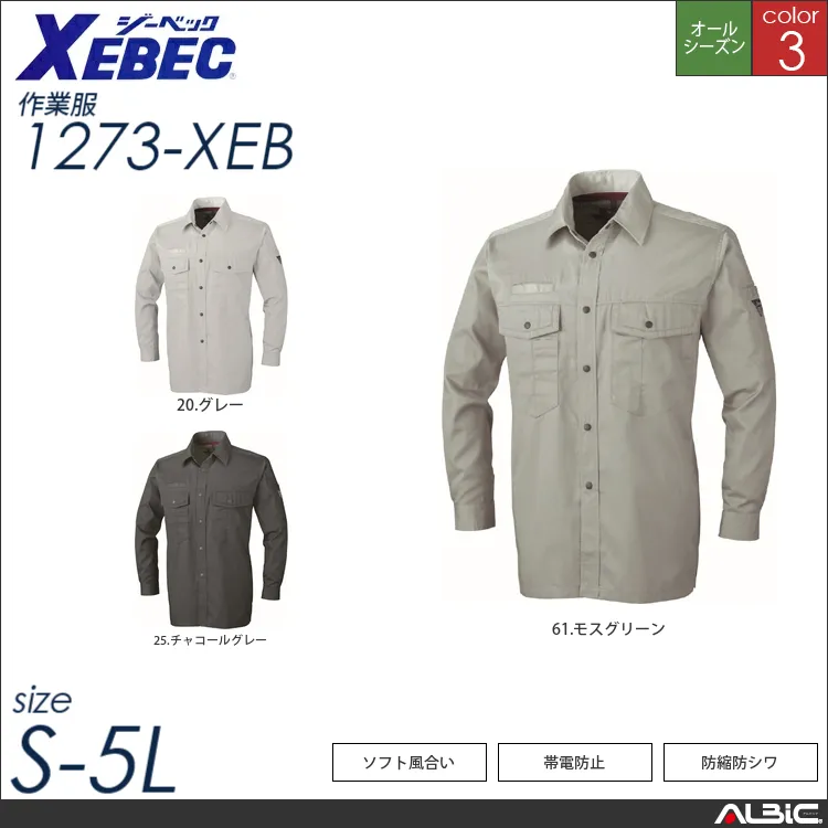 防縮防シワ長袖シャツ 【 ジーベック 1273-xeb 】