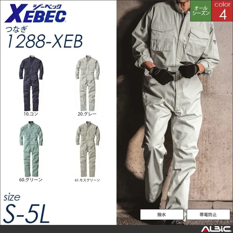 プリーツロン仕様つなぎ作業服 【 ジーベック 1288-xeb 】