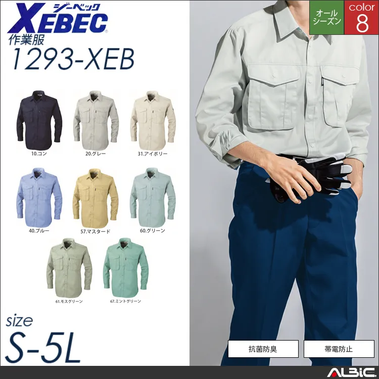 抗菌防臭長袖シャツ 【 ジーベック 1293-xeb 】