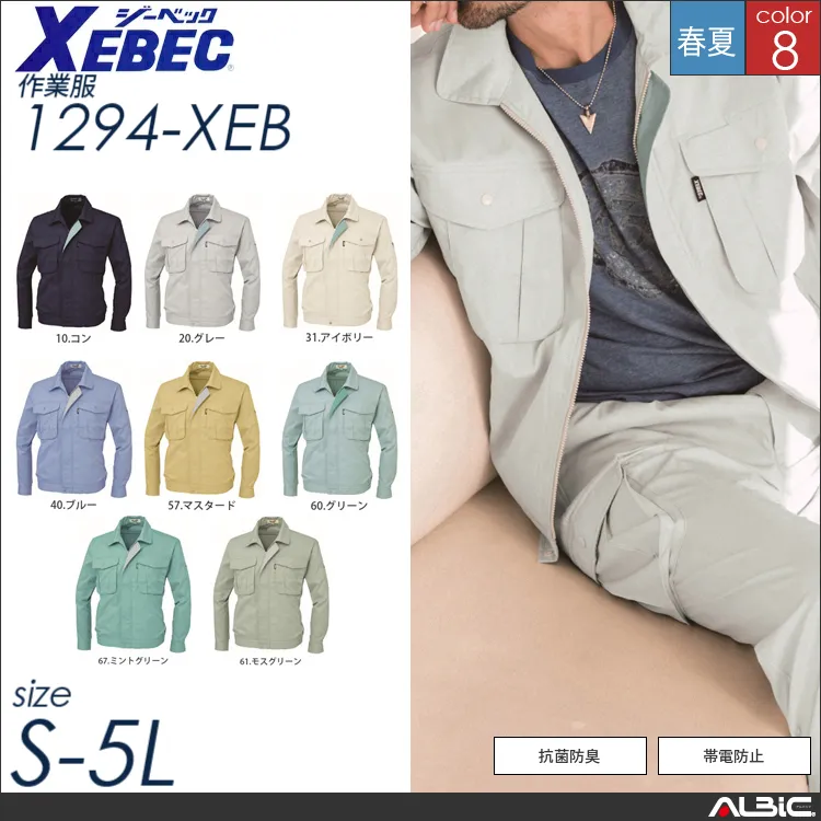 抗菌防臭長袖ブルゾン 【 ジーベック 1294-xeb 】