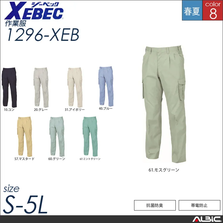 抗菌防臭ラットズボン 【 ジーベック 1296-xeb 】