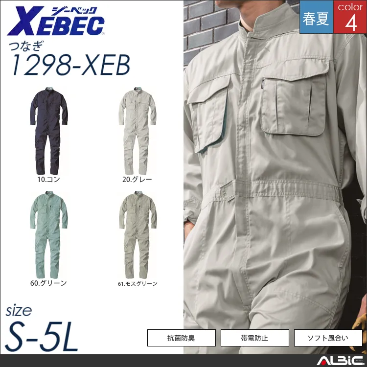 抗菌防臭サマーつなぎ作業服 【 ジーベック 1298-xeb 】
