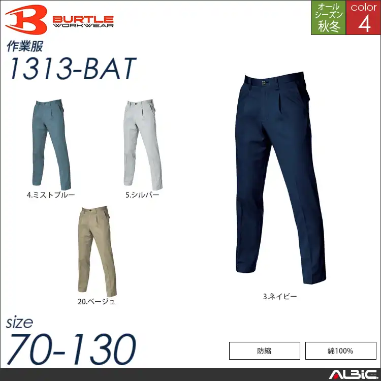 綿100％チノクロス素材ワンタックパンツ 【 1313-bat バートル 】