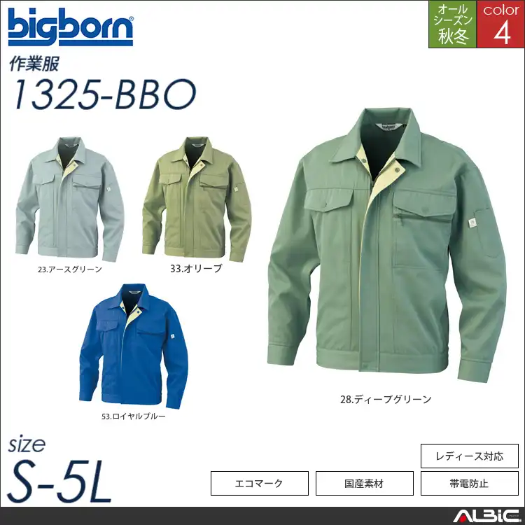 エコジャケット 【 1325-bbo ビッグボーン 】
