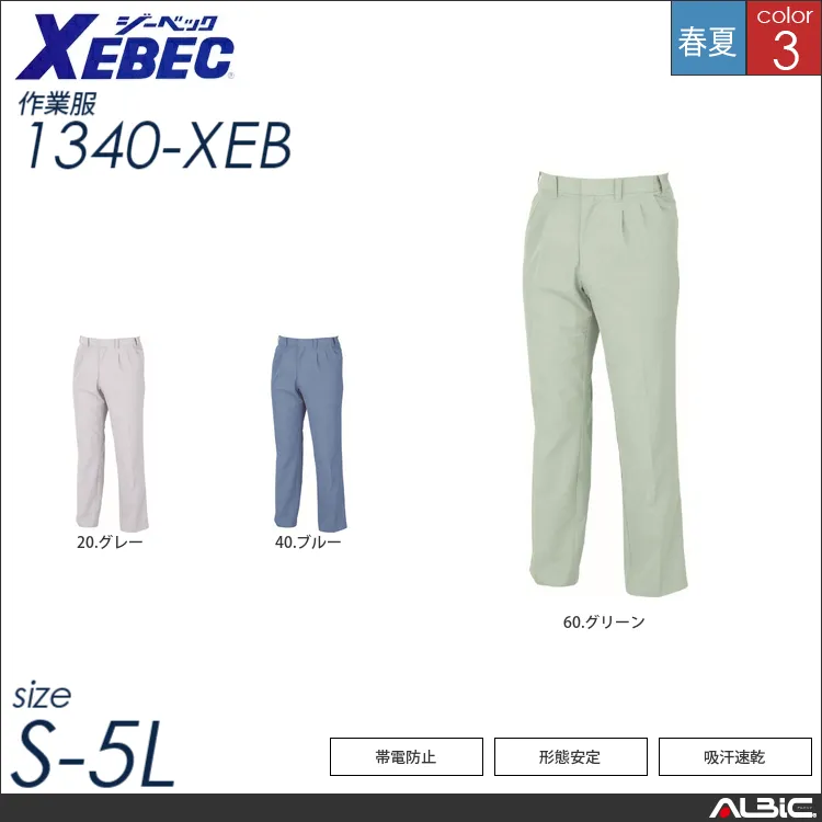高通気スラックス 【 ジーベック 1340-xeb 】