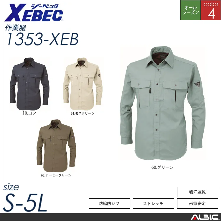 防縮防シワ長袖シャツ 【 ジーベック 1353-xeb 】
