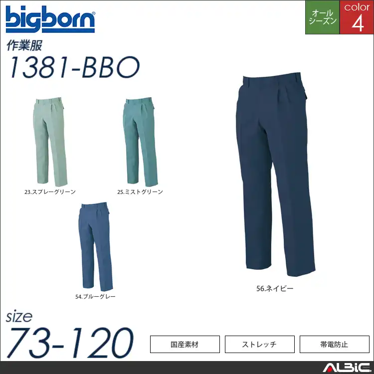 ストレッチ帯電防止ツータックパンツ 【 ビッグボーン 1381-bbo 】