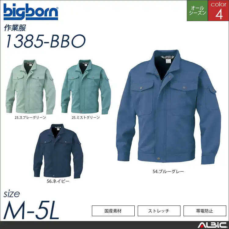 ストレッチ帯電防止ジャケット 【 ビッグボーン 1385-bbo 】