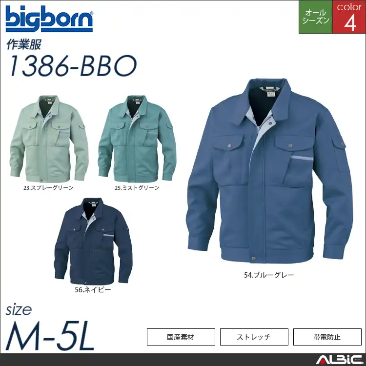 ストレッチ帯電防止ツートンジャケット 【 ビッグボーン 1386-bbo 】