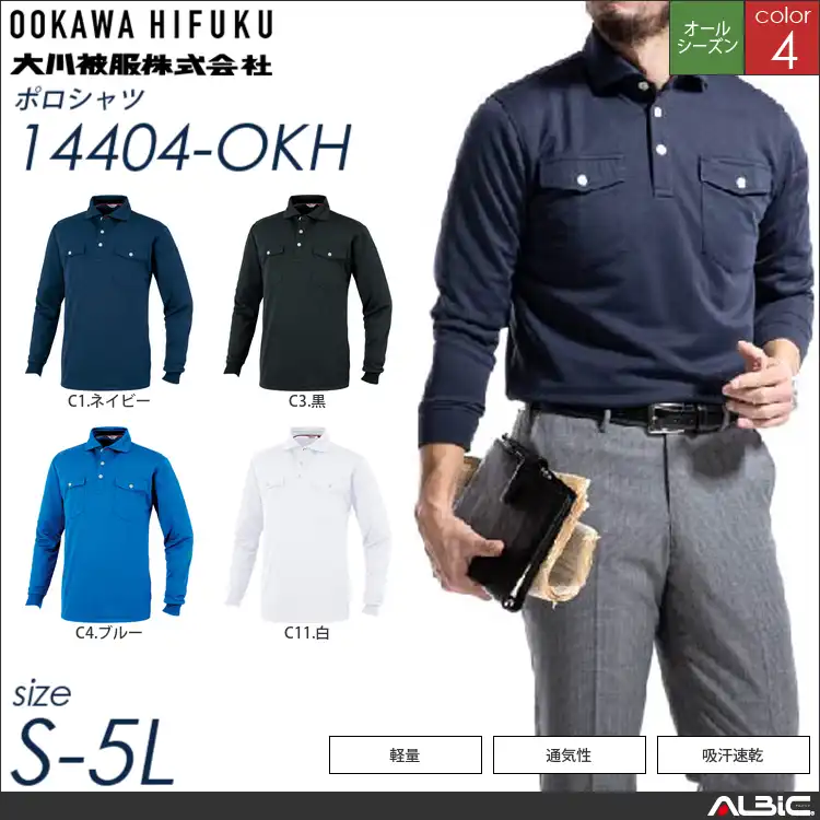 KANSAI長袖ポロシャツ 【 大川被服 14404-okh 】