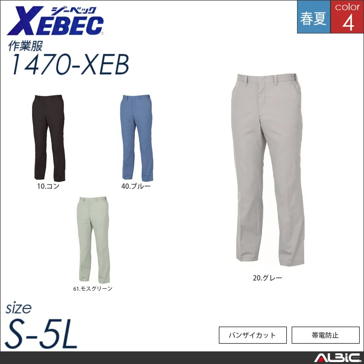 帯電防止スラックス 【 ジーベック 1470-xeb 】