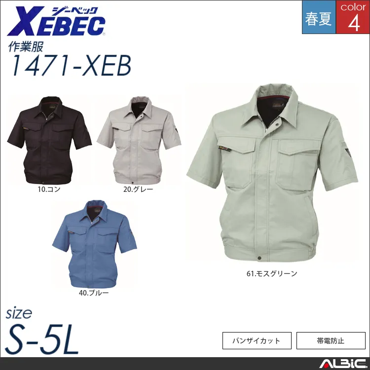 帯電防止半袖ブルゾン 【 ジーベック 1471-xeb 】