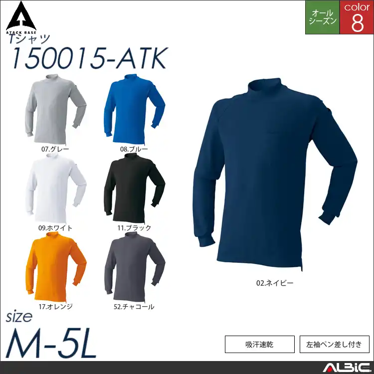 吸汗速乾長袖ハイネックシャツ 【 アタックベース 150015-atk 】