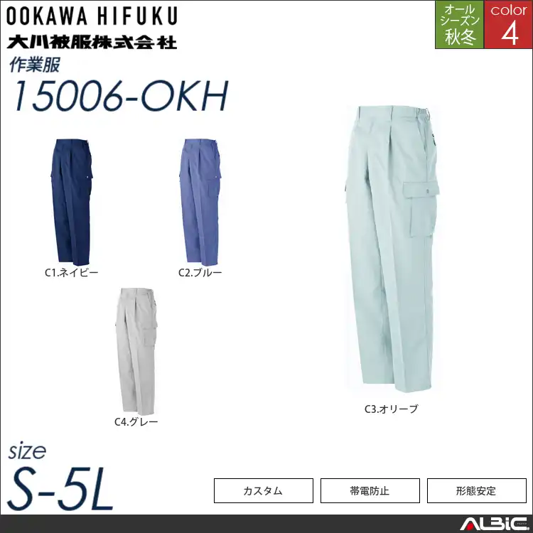 形態安定脇ゴムカーゴパンツ 【 15006-okh 大川被服 】