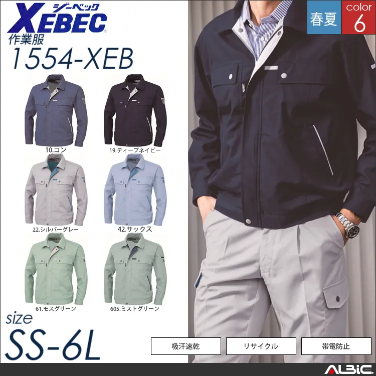 吸汗速乾長袖ブルゾン 【 ジーベック 1554-xeb 】