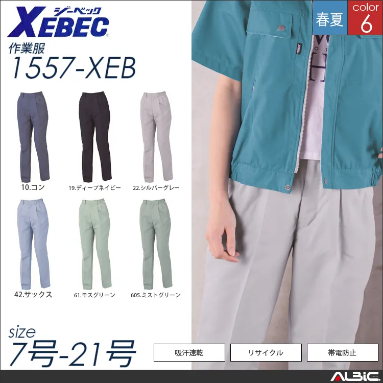 レディススラックス 【 ジーベック 1557-xeb 】