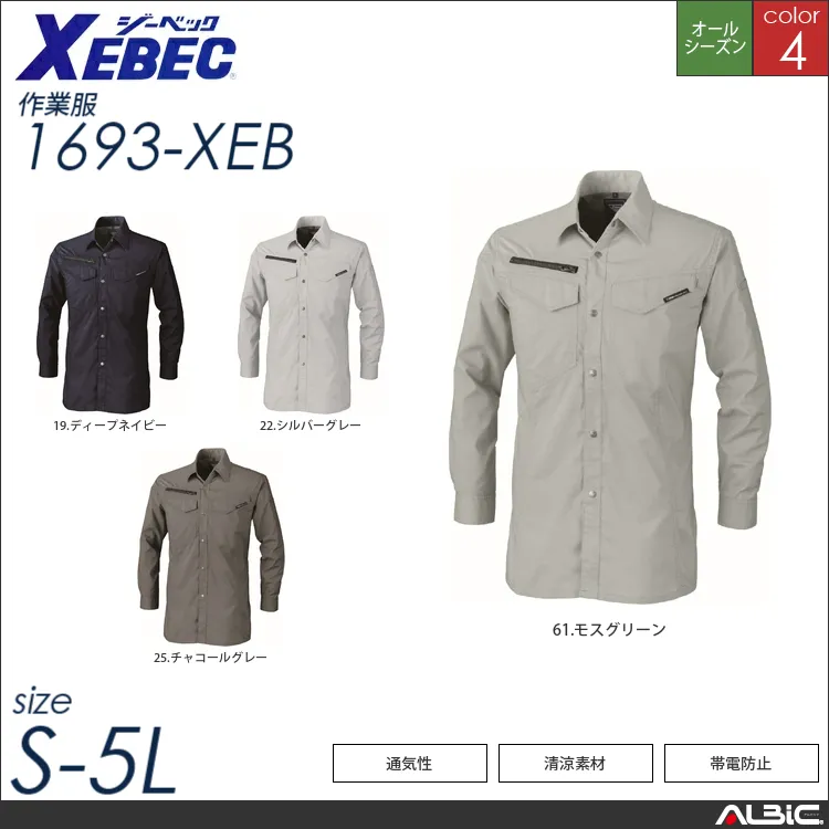 清涼素材長袖シャツ 【 ジーベック 1693-xeb 】