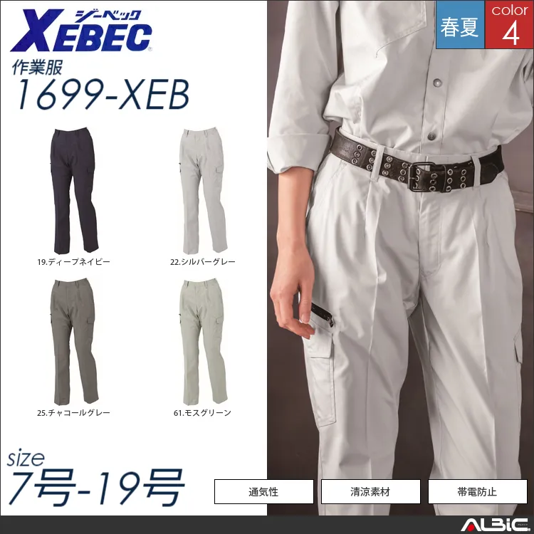 帯電防止レディスラットズボン 【 ジーベック 1699-xeb 】