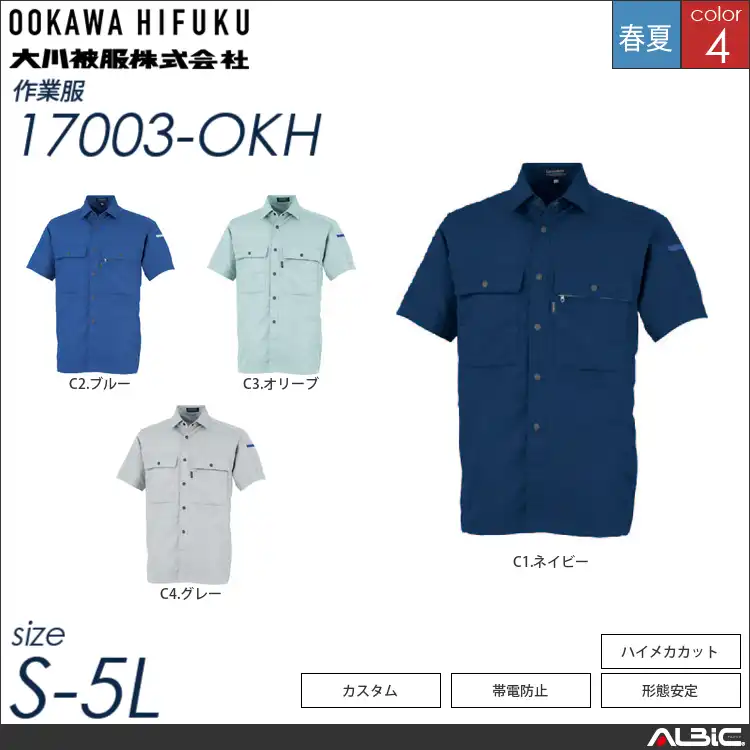 形態安定半袖シャツ 【 大川被服 17003-okh 】