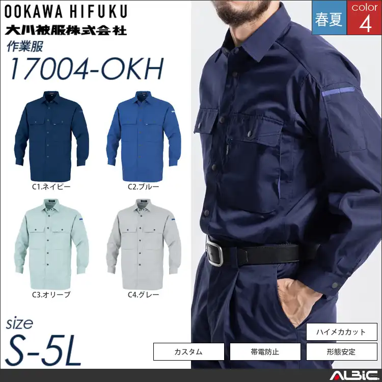 形態安定長袖シャツ 【 大川被服 17004-okh 】