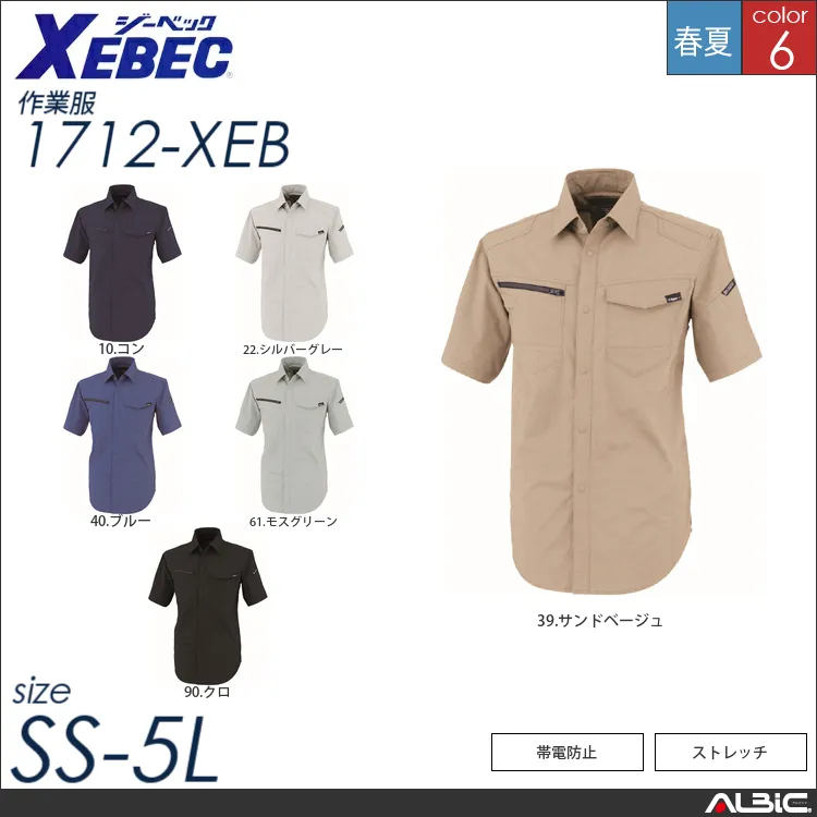 帯電防止半袖シャツ 【 ジーベック 1712-xeb 】