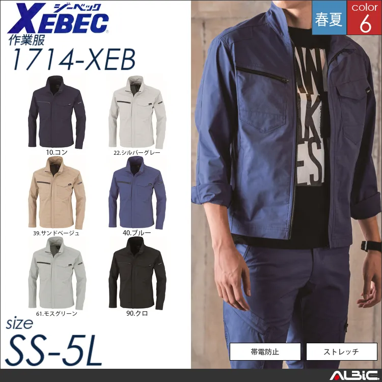 帯電防止長袖ブルゾン 【 ジーベック 1714-xeb 】