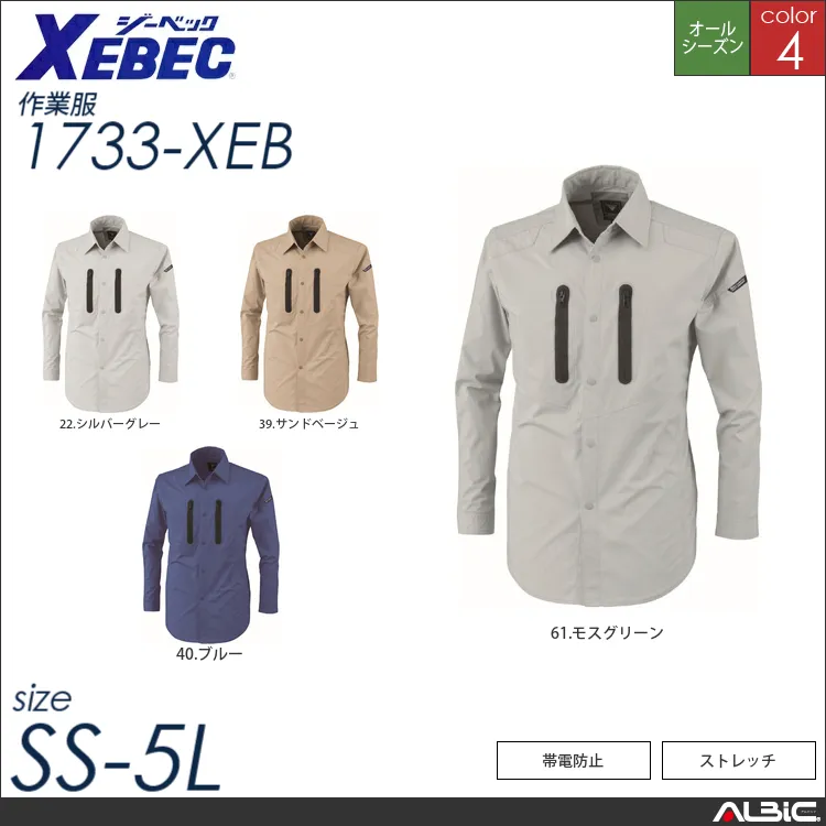 帯電防止長袖シャツ 【 ジーベック 1733-xeb 】