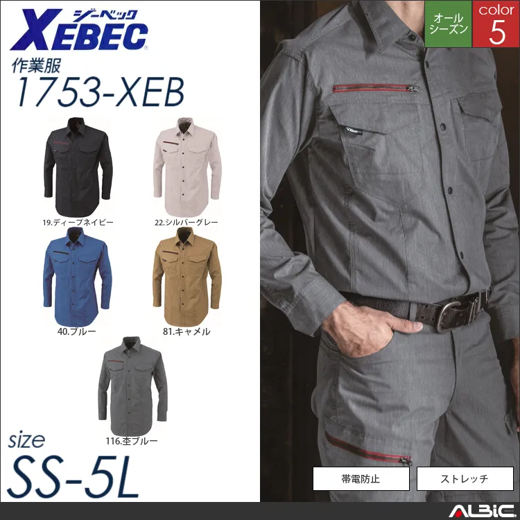 ストレッチ長袖シャツ 【 ジーベック 1753-xeb 】