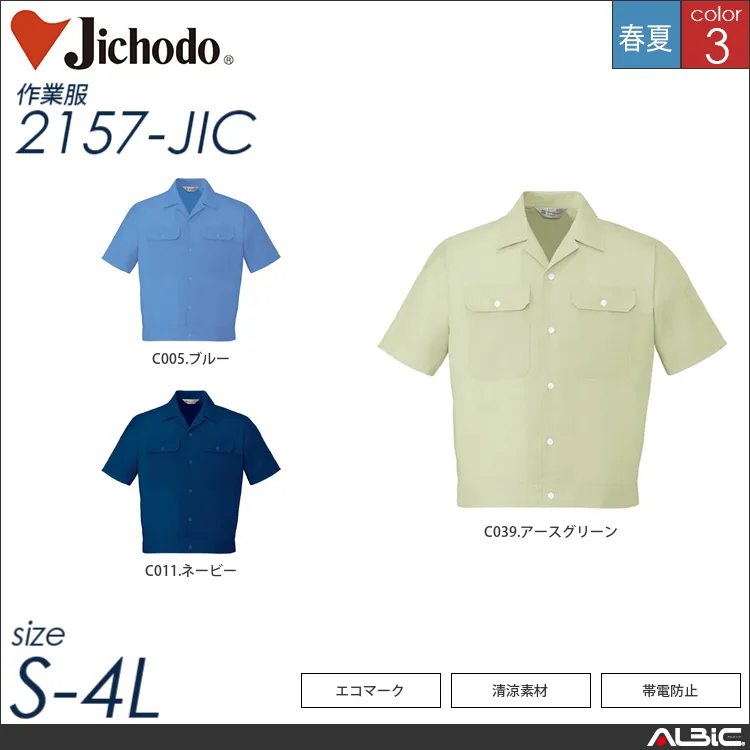 エコ製品制電清涼半袖ジャンパー 【 自重堂 2157-jic 】