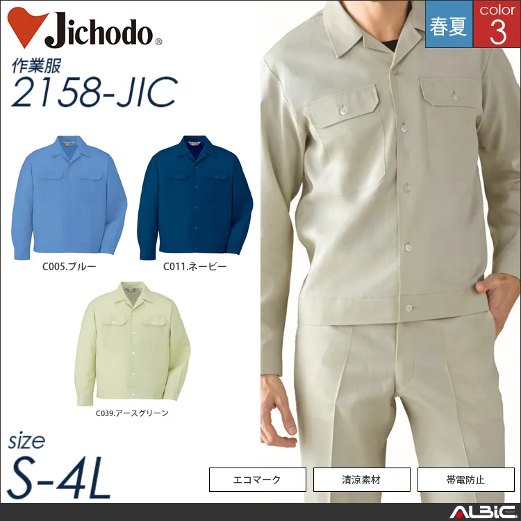エコ製品制電清涼長袖ジャンパー 【 自重堂 2158-jic 】