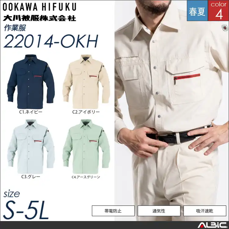 麻混長袖シャツ 【 大川被服 22014-okh 】