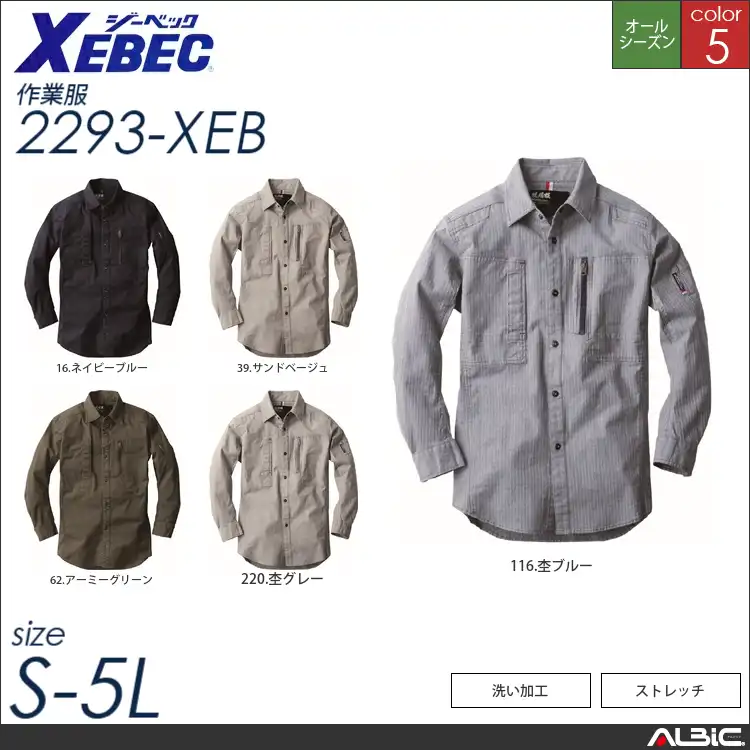 超伸びストレッチ長袖シャツ 【 ジーベック 2293-xeb 】