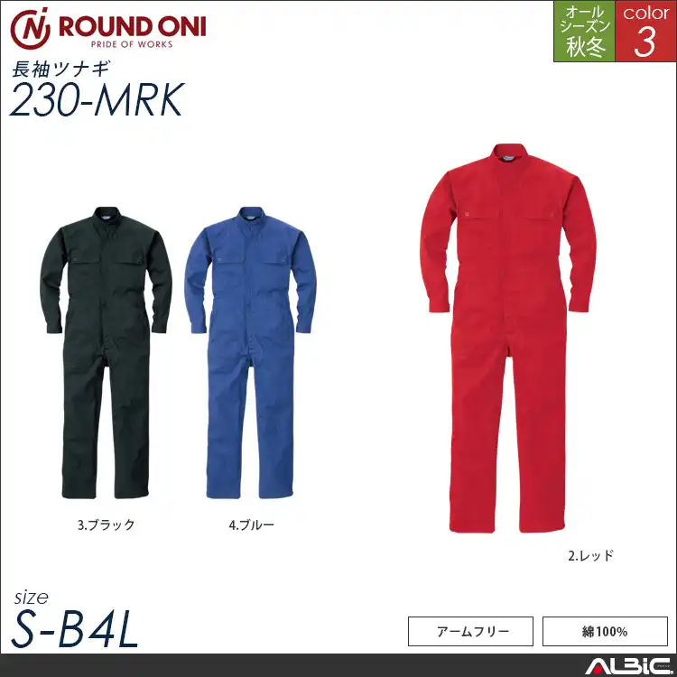 コットン 100％ 長袖 ツナギ服 通年 つなぎ 【230-mrk】