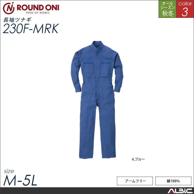 コットン 100％ 長袖 ツナギ服 通年 つなぎ 【230f-mrk】