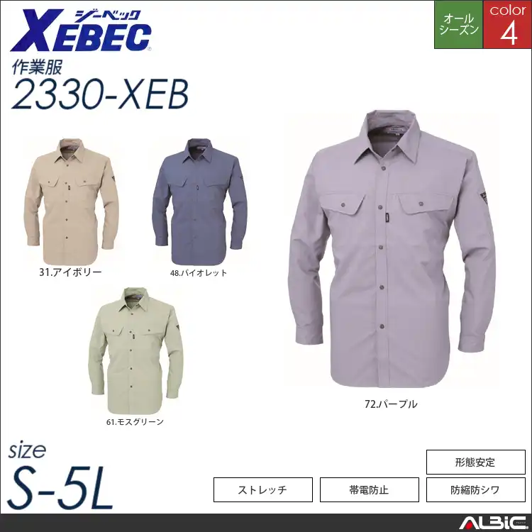 防縮防シワ長袖シャツ 【 ジーベック 2330-xeb 】