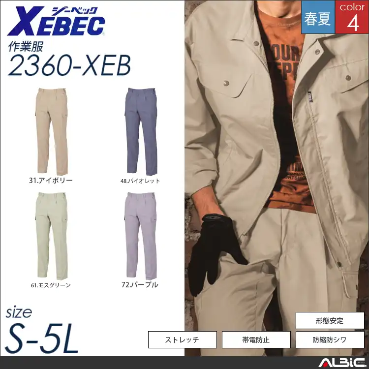 防縮防シワラットズボン 【 ジーベック 2360-xeb 】