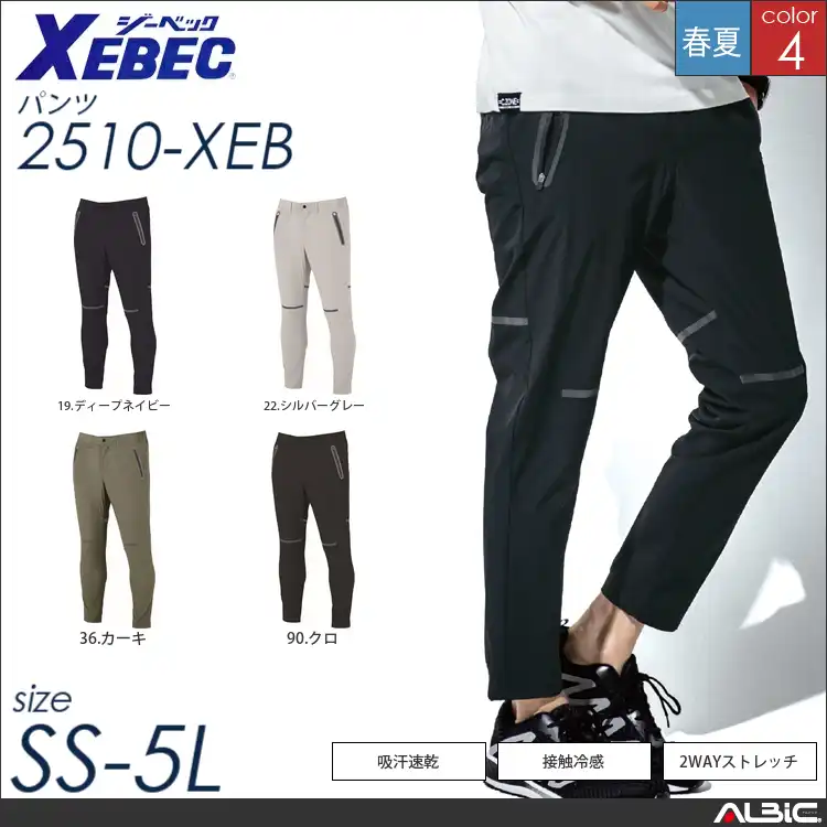 2WAYストレッチジョガーパンツ 【 2510-xeb ジーベック 】