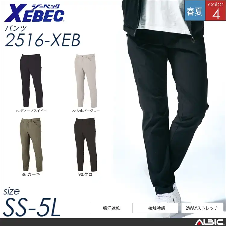 接触冷感カーゴパンツ 【 2516-xeb ジーベック 】