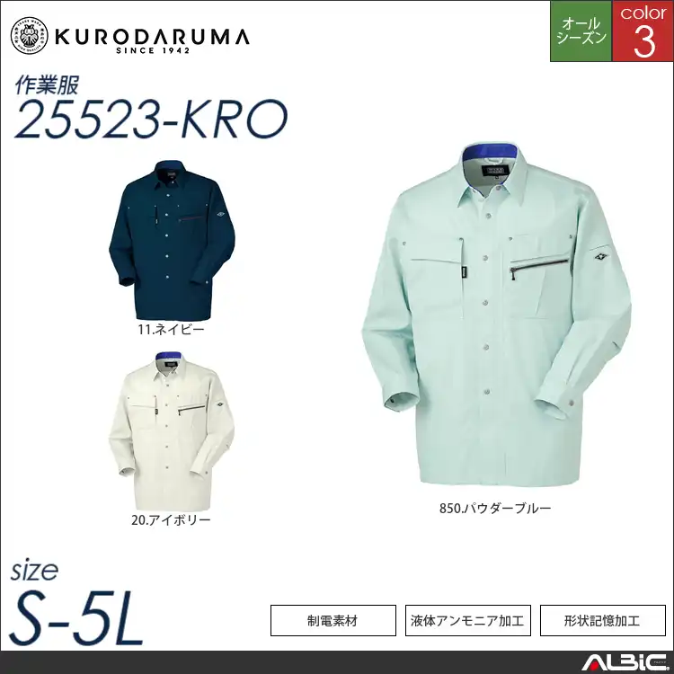 液体アンモニア加工長袖シャツ 【 クロダルマ 25523-kro 】