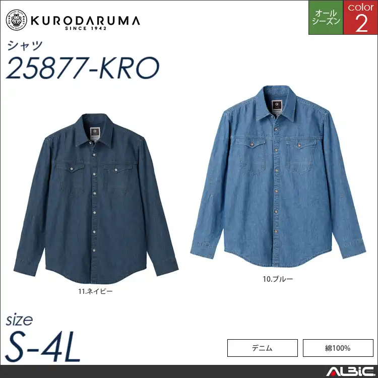 長袖シャツ 【 25877-kro クロダルマ 】 - ユニフォーム ステーション