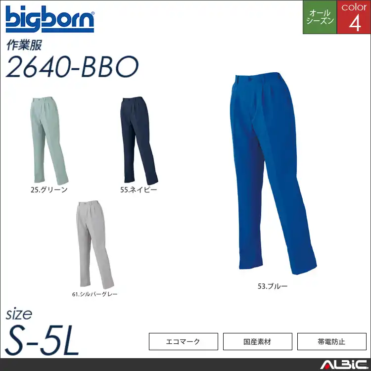 エコレディースパンツ 【 ビッグボーン 2640-bbo 】