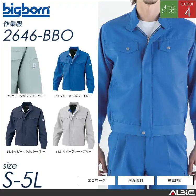エコジャケット 【 ビッグボーン 2646-bbo 】