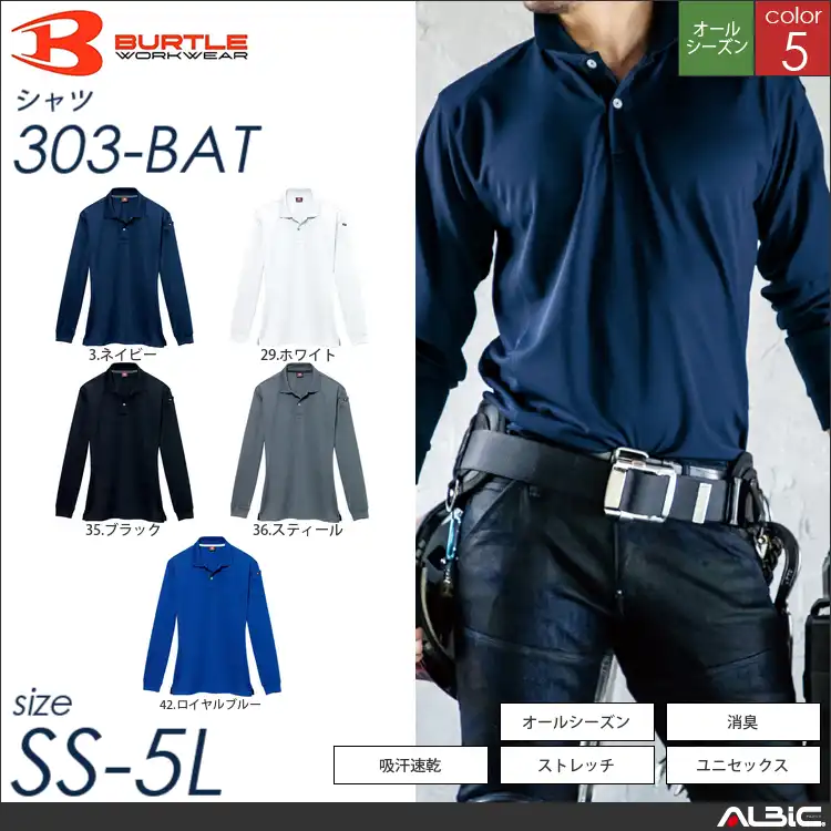 ストレッチ長袖ポロシャツ 【 303-bat バートル 】