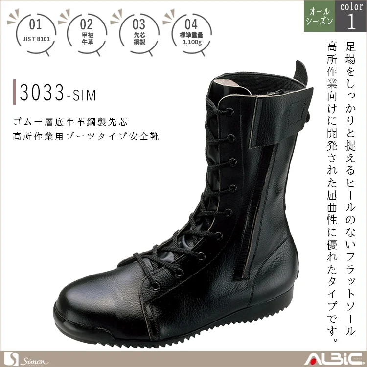 ゴム一層底牛革鋼製先芯高所作業用ブーツタイプ安全靴【3033-SIM】