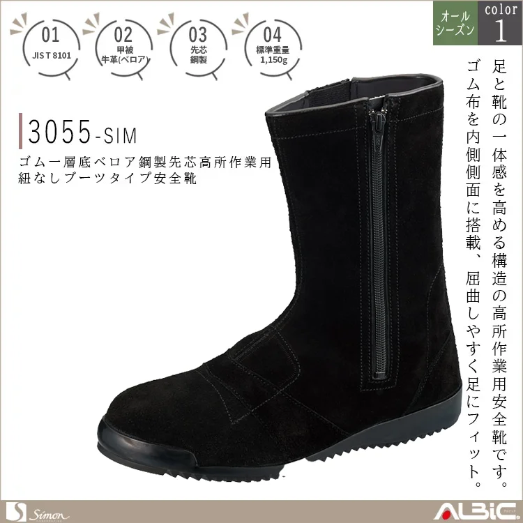 ゴム一層底ベロア鋼製先芯高所作業用紐なしブーツタイプ安全靴【3055-SIM】
